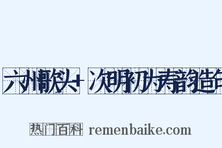 六州歌头+次明初为寿韵造句是什么意思的图片
